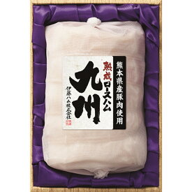 【ふるさと納税】【期間限定】【お歳暮】熟成ロースハム九州 KKJ-60【伊藤ハム ロースハム のし 名入れ ギフト 贈答用 手土産】K021061