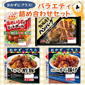 【ふるさと納税】おかずにプラスバラエティ詰め合わせセット【伊藤ハム 詰合せ お弁当 晩御飯 人気 おかず から揚げ 酢豚 ハンバーグ ミートボール】 Z2-R021009