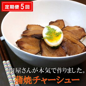 【ふるさと納税】【5カ月定期便】肉屋さんが本気で作った蒲焼チャーシュー 200g×3パック【チャーシュー 焼き豚 蒲焼 やわらかい 煮豚 香ばしい 甘い 絶妙 オリジナルタレ 冷凍】 E6-R062303