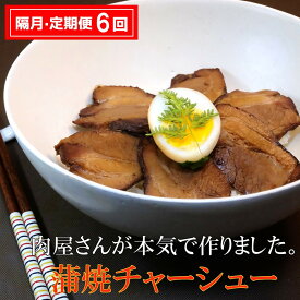 【ふるさと納税】【隔月6回定期便】肉屋さんが本気で作った蒲焼チャーシュー 200g×3パック【チャーシュー 焼き豚 蒲焼 やわらかい 煮豚 香ばしい 甘い 絶妙 オリジナルタレ 冷凍】 F8-R062305