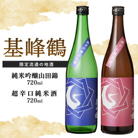 【ふるさと納税】基峰鶴 純米吟醸山田錦と基峰鶴 超辛口純米酒 720ml 各1本【日本酒 純米吟醸 純米酒 地酒 酒 限定流通のお店 山田錦 辛口 超辛口 限定 飲み比べ フルーティー 贈り物 お祝い 登録店】 A3-R085008