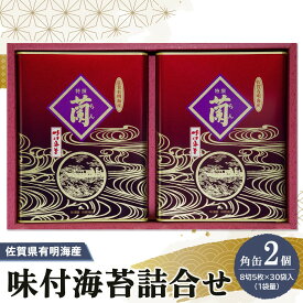 【ふるさと納税】佐賀県有明海産味付海苔詰合せ(板のり8切5枚×30袋入)×2缶【海苔 佐賀海苔 のり ご飯のお供 味付のり 個包装】K057039
