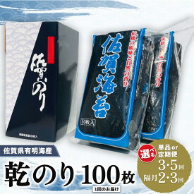 【ふるさと納税】佐賀県有明海産乾のり100枚(乾のり半折100枚) │ お届け回数が選べる 1回 定期便 隔月定期便 海苔 佐賀海苔 のり ご飯のお供 乾きのり 板のり お弁当 お茶漬け K057P001