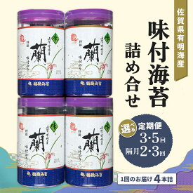 【ふるさと納税】佐賀県有明海産味付海苔詰め合せ(特選蘭4本詰)【お届け回数が選べる 定期便 隔月定期便 海苔 佐賀海苔 のり ご飯のお供 味付のり 個包装】K057P003