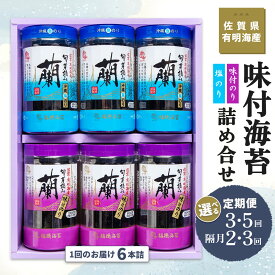 【ふるさと納税】佐賀県有明海産味付海苔詰め合せ(味付のり・塩のり 各3本)【お届け回数が選べる 定期便 隔月定期便 海苔 佐賀海苔 のり ご飯のお供 味付のり 塩のり 個包装】K057P007