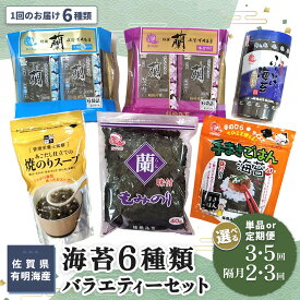 【ふるさと納税】佐賀県有明海産海苔6種類バラエティーセット【お届け回数が選べる 1回 定期便 隔月定期便 海苔 のり 佐賀 有明海産 味付 塩 おつまみ おにぎり 手巻 もみのり ふりかけ スープ お弁当 詰合せ】K057P008