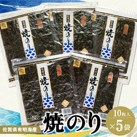 【ふるさと納税】佐賀県有明海産焼のり10枚×5袋【海苔 佐賀海苔 のり ご飯のお供 焼きのり 板のり】 A4-R057001