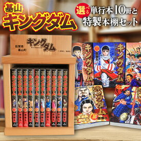 【ふるさと納税】基山キングダムセット(単行本10冊・特製本棚)【運命の炎 映画化 人気 漫画 中国 始皇帝 歴史 マンガ本 選べる 単行本 10冊 作者 ヤングジャンプ】K026003