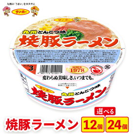 【ふるさと納税】焼豚ラーメン │ 数量が選べる 12食入り 24食入り サンポー ラーメン 豚骨スープ 九州とんこつ カップめん 焼豚 濃厚 定番 コク ちぢれ麺 ご当地ラーメン インスタントラーメン 買い置き まとめ買い K001P001
