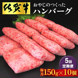 【ふるさと納税】【5回定期便】おやじのつくったハンバーグ(150g×10個)【佐賀牛 牛肉 手軽 簡単 無着色 保存料未使用 肉汁 旨味 本格的 やわらか こだわり 手ごね 肉のプロ】K088323