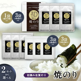 【ふるさと納税】初摘み佐賀のり 焼のりセット【数量・サイズが選べる ミネラル おにぎり 手巻き サラダ おやつ 歯ごたえ 贈答 ギフト】K089P003