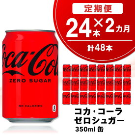 【ふるさと納税】【2か月定期便】コカ・コーラ ゼロシュガー 350ml缶 (24本×2回)【コカコーラ コーラ コーク 炭酸飲料 炭酸 缶 ゼロカロリー ゼロシュガー 350 シュワシュワ ダイエット バーベキュー】K090467