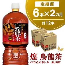 【ふるさと納税】【2か月定期便】煌 烏龍茶 ペコらくボトル2LPET (6本×2回)【烏龍茶 ウーロン茶 ウーロン 茶 ウーロン割 厳選茶葉 スッキリ 2L 2リットル 焼肉 ペットボトル ペット 備蓄 エコ つぶせる 防災 熱中症】K090405