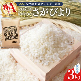 【ふるさと納税】【スピード発送】【令和7年産米】五ツ星お米マイスター厳選 さがびより 無洗米 3kg【特A米 さがびより 米 お米 ごはん ご飯 白米 無洗米 ブランド ランキング 県産米 美味しい kome okome】K103049