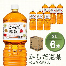 【ふるさと納税】からだ巡茶 ペコらくボトル 2L×6本(1ケース)【コカコーラ からだ巡茶 ウーロン茶 ブレンド茶 すっきり 美味しい キレイ ペットボトル お茶 9種類の東洋素材 健康志向 つぶしやすい 常備 保存 買い置き】 Z-R047014