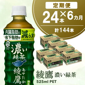 【ふるさと納税】【6カ月定期便】 綾鷹 濃い緑茶 525mlPET×24本(合計6ケース)【機能性表示食品】 【コカコーラ お茶 茶葉 ペットボトル うまみ 日本茶 国産 カテキン 内臓脂肪 皮下脂肪 機能性表示食品】 D4-R047336