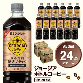 【ふるさと納税】ジョージア ボトルコーヒー 甘さひかえめ 950mlPET(2ケース)計24本【コカコーラ コーヒー ボトルコーヒー 深み焙煎 甘さひかえめ ノンカロリー ペットボトル 常備 保存 買い置き 気分転換 カフェ】 A2-R047061