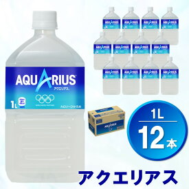 【ふるさと納税】アクエリアス 1L×12本(1ケース)【コカコーラ 熱中症対策 スポーツ飲料 スポーツドリンク 水分補給 カロリーオフ ペットボトル 健康 スッキリ ミネラル アミノ酸 クエン酸 リフレッシュ 常備 保存 買い置き】 Z2-R047003