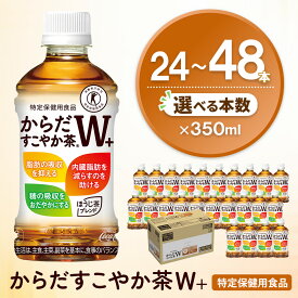 【ふるさと納税】からだすこやか茶W＋ 350mlPET×24本【特定保健用食品】 │ 本数が選べる 24本 48本 1ケース 2ケース コカコーラ トクホ 食物繊維 ほうじ茶 烏龍茶 紅茶 ブレンド茶 脂肪の吸収を抑制 糖の吸収をおだやかに 常備 買い置き 備蓄 防災 熱中症対策 K090P025