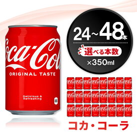 【ふるさと納税】コカ・コーラ 350ml缶 │ 本数が選べる 24本 48本 1ケース 2ケース 炭酸飲料 ソフトドリンク 爽快ドリンク コカコーラ コーラ コーク 炭酸 缶 350 飲料 リフレッシュ K090P041