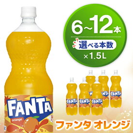 【ふるさと納税】ファンタ オレンジ PET 1.5L【本数が選べる 6本 12本 1ケース 2ケース 炭酸飲料 炭酸 果汁飲料 1.5リットル ペットボトル ペット イベント 子供に人気】K090P052