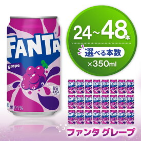 【ふるさと納税】ファンタ グレープ缶 350ml │ 本数が選べる 24本 48本 1ケース 2ケース グレープ ファンタ 炭酸飲料 炭酸 果汁飲料 缶 350 イベント 子供に人気 買い置き まとめ買い スタミナ K090P051