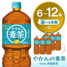 【ふるさと納税】やかんの麦茶 from 爽健美茶 PET 2L │ 本数が選べる 6本 12本 1ケース 2ケース 麦茶 カフェインゼロ 熱中症対策 夏バテ予防 ペットボトル 2L 常備 備蓄 防災 買い置き まとめ買い 家飲み リフレッシュ K090P047