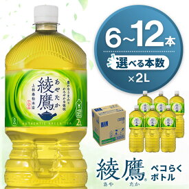 【ふるさと納税】綾鷹 ペコらくボトル PET 2L【本数が選べる 6本 12本 1ケース 2ケース 茶 お茶 本格的 旨味 渋み カフェイン 2リットル ペットボトル ペット 常備 備蓄 防災 熱中症対策】K090P058