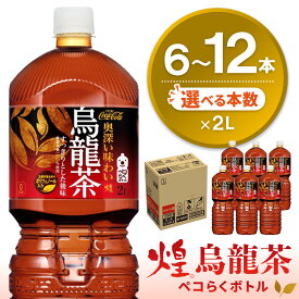 【ふるさと納税】煌 烏龍茶 ペコらくボトル2LPET │ 本数が選べる 6本 12本 1ケース 2ケース ウーロン茶 ウーロン 茶 厳選茶葉 スッキリ 2リットル 焼肉 ペットボトル ペット 備蓄 買い置き まとめ買い エコ つぶせる 防災 熱中症対策 リフレッシュ K090P045