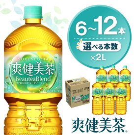 【ふるさと納税】爽健美茶 2L×6本 │ 本数が選べる 6本 12本 1ケース 2ケース コカコーラ カフェインゼロ 香ばしい ブレンド茶 お茶 ハトムギ 玄米 大麦 ドクダミ ハブ茶 チコリー 麦芽 植物素材 ペットボトル 備蓄 防災 熱中症対策 リフレッシュ K090P057