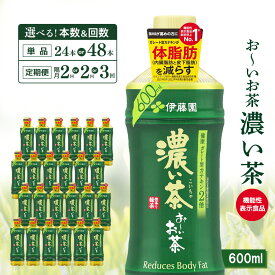 【ふるさと納税】お～いお茶濃い茶 600ml×24本【伊藤園 おーいお茶 お茶 緑茶 機能性表示食品 健康飲料 ペットボトル 飲料 まとめ買い 備蓄 常備 箱買い ケース ストック 日用品 非常用 防災用品 災害 熱中症対策 水分補給 Tea Ocha 基山町 寄附額変更 食欲の秋】K071P006