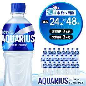 【ふるさと納税】【本数・お届け回数が選べる】アクエリアス 500ml PET【24本 48本 1ケース 2ケース 2回 3回 コカコーラ 熱中症対策 スポーツ飲料 スポーツドリンク 水分補給 ペットボトル ミネラル アミノ酸 クエン酸】K090P059