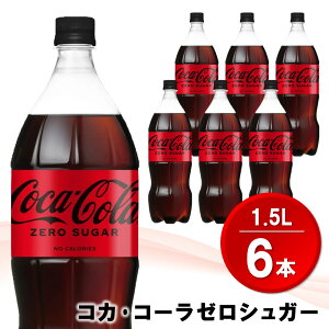 �y�ӂ邳�Ɣ[�Łz�R�J�E�R�[�� �[���V���K�[ 1.5L PET �� �{�����I�ׂ� 6�{ 12�{ 1�P�[�X 2�P�[�X �R�J�R�[�� �R�[�� �R�[�N �Y�_���� �Y�_ �\�t�g�h�����N �u���h�����N �y�b�g�{�g�� �y�b�g �_