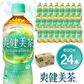 【ふるさと納税】爽健美茶 600mlPET×24本(1ケース)【コカコーラ カフェインゼロ 香ばしい おいしい ブレンド茶 お茶 ハトムギ 玄米 大麦 ドクダミ植物素材 飲料 飲みきり ペットボトル 備蓄 防災 熱中症】K090223