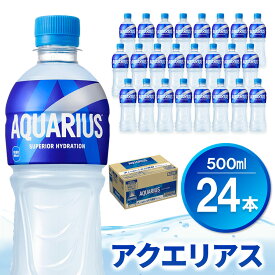 【ふるさと納税】アクエリアス 500mlPET×24本(1ケース)【コカコーラ 熱中症対策 スポーツ飲料 スポーツドリンク 水分補給 ペットボトル 健康 スッキリ ミネラル アミノ酸 クエン酸 リフレッシュ 常備 保存 買い置き】K090224