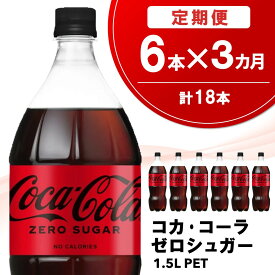 【ふるさと納税】【3か月定期便】コカ・コーラ ゼロシュガー 1.5LPET (6本×3回)【コカコーラ コーラ コーク 炭酸飲料 炭酸 ペットボトル ペット ゼロカロリー ゼロシュガー ダイエット 1.5L 1.5リットル シュワシュワ バーベキュー イベント】K090472