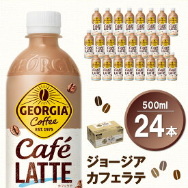 【ふるさと納税】ジョージア カフェラテ 500mlPET×24本(1ケース)【コカコーラ カフェラテ ラテ コーヒー ミルク 国産牛乳 コク ペットボトル 気分転換 甘い香り リフレッシュ カフェ ドライブ 猿田彦珈琲監修 常備 保存 買い置き】K090222