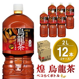 【ふるさと納税】煌 烏龍茶 ペコらくボトル 2LPET (2ケース) 計12本【コカコーラ 烏龍茶 ウーロン茶 ウーロン 茶 ウーロン割 厳選茶葉 スッキリ 2リットル 焼肉 ペットボトル ペット 備蓄 エコ つぶせる 防災 熱中症】K090091