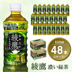 【ふるさと納税】綾鷹 濃い緑茶 FFC 525mlPET (2ケース) 計48本【機能性表示食品】【コカコーラ お茶 茶葉 ペットボトル うまみ 旨み 日本茶 国産 カテキン バランス 内臓脂肪 皮下脂肪 機能性表示食品 備蓄 防災 熱中症】K090108