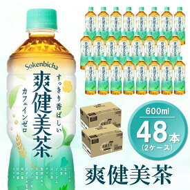 【ふるさと納税】爽健美茶 600mlPET (2ケース) 計48本【コカコーラ カフェインゼロ 香ばしい おいしい ブレンド茶 お茶 国産 ハトムギ 玄米 大麦 ドクダミ植物素材 飲料 飲みきり ペットボトル 備蓄 防災 熱中症】K090110