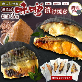 【ふるさと納税】魚よし 特製 無添加 切身3種 味噌漬けセット(銀だら、紅鮭、さば)焼き 調理済み【小分け 真空パック真空個包装 簡単調理 健康志向 温めるだけ 冷凍 レンチン お弁当 お手軽】K095021