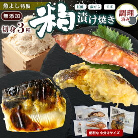 【ふるさと納税】魚よし 特製 無添加 切身3種 粕漬けセット(銀だら、紅鮭、さば)焼き 調理済み【小分け 真空パック 真空個包装 簡単調理 健康志向 温めるだけ 冷凍 レンチン お弁当 お手軽】K095022