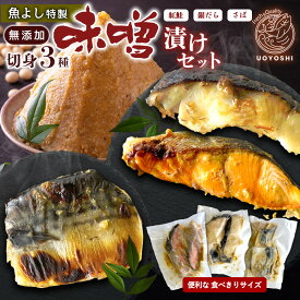 【ふるさと納税】魚よし特製 無添加 切身3種 味噌漬けセット【三種の味噌漬け切身セット 紅鮭 銀だら さば 真空パック 無添加味噌だれ 風味豊かな味わい】K095018