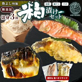 【ふるさと納税】魚よし特製 無添加切身3種粕漬けセット【三種の粕漬け切身セット 紅鮭 銀だら さば 真空パック 無添加粕だれ 風味豊かな味わい】K095019