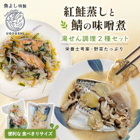 【ふるさと納税】魚よし特製 湯せん調理2種セット 各2パック(紅鮭蒸しと鯖の味噌煮)【煮付け 魚介蒸し 魚 お野菜 真空冷凍 湯せん調理 メインディッシュ 紅鮭蒸し 鯖の味噌煮】K095020