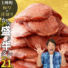 【ふるさと納税】《10営業日以内発送》総合1位獲得!! 牛タン かみ盛り 訳あり 選べる 極厚 薄切り | 牛たん 牛肉 牛 味付 厚切り タン塩 タン元 タン中 タン先 焼くだけ 簡単 煮込み 冷凍 小分け 焼肉 タンシチュー ごちそう グルメ パーティ 上峰町 佐賀県 送料無料