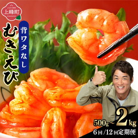 【ふるさと納税】《選べる内容量/定期便》ぷりぷりむきエビ バナメイエビ500g（500g×1袋）/ 1kg（500g×2袋）/ 1.5kg（500g×3袋）/ 2kg（500g×4袋）/ 6kg（定期便計6回）/ 12kg（定期便計12回）| 小分け 大容量 冷凍 むきえび むき海老 むき身 背ワタ エビチリ エビマヨ