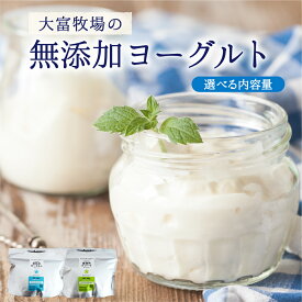 【ふるさと納税】【選べる内容量/種類】大富牧場の無添加ヨーグルト（プレーン/グリークヨーグルト）