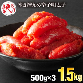 【ふるさと納税】＜訳あり＞ 辛子明太子 1.5kg 500g×3P 切れ子 バラ子 冷凍 おつまみ ワケあり 不揃い 送料無料