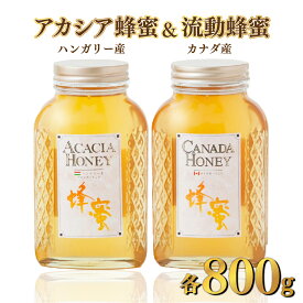 【ふるさと納税】ハンガリー産「アカシア蜂蜜」 800g・カナダ産「流動蜂蜜」 800g